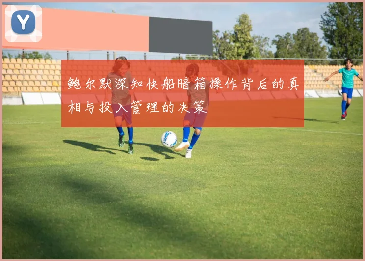 鲍尔默深知快船暗箱操作背后的真相与投入管理的决策