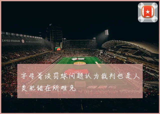字母哥谈罚球问题认为裁判也是人类犯错在所难免