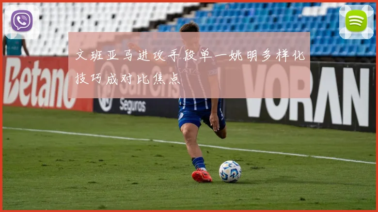文班亚马进攻手段单一姚明多样化技巧成对比焦点