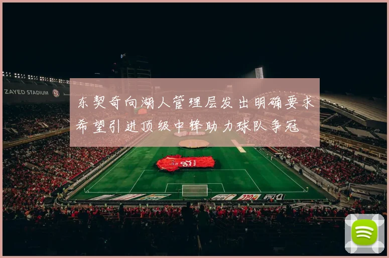 东契奇向湖人管理层发出明确要求希望引进顶级中锋助力球队争冠
