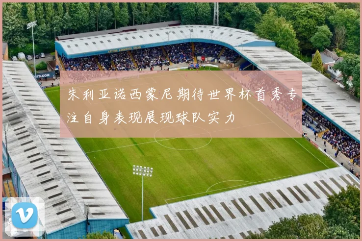 朱利亚诺西蒙尼期待世界杯首秀专注自身表现展现球队实力