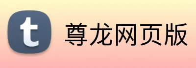 尊龙网页版 logo